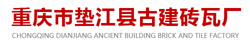 重慶市墊江縣古建磚瓦廠(chǎng)